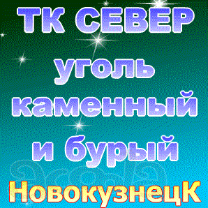 Купить качественный уголь.