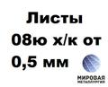 Сталь 08ю х/к лист 0.5мм - 3.0мм ГОСТ 9045-93, ГОСТ 19904-90
