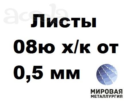 Сталь 08ю х/к лист 0.5мм - 3.0мм ГОСТ 9045-93, ГОСТ 19904-90